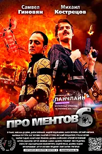 Постер к фильму «Про ментов-6 (2021)»