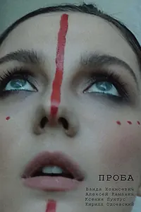 Постер к фильму «Проба (2021)»
