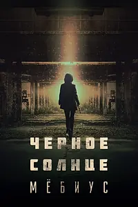 Главный постер сериала «Чёрное солнце: Мёбиус (2021)»