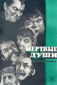 Постер к фильму «Мертвые души (1960)»