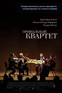 Главный постер фильма «Прощальный квартет (2012)»