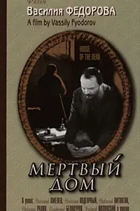 Главный постер фильма «Мертвый дом (1932)»