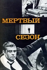 Главный постер фильма «Мертвый сезон (1968)»