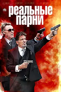 Постер к фильму «Реальные парни (2012)»