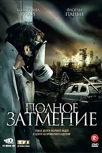 Главный постер фильма «Полное затмение (2009)»