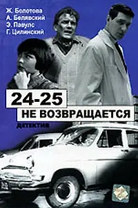 Постер к фильму «24-25 не возвращается (1968)»