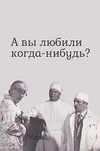 Главный постер фильма «А вы любили когда-нибудь? (1973)»