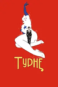 Постер к фильму «Турне (2010)»