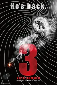 Главный постер фильма «Ритм и полиция: Фильм 3 (2010)»