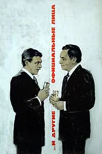Главный постер фильма «... И другие официальные лица (1976)»