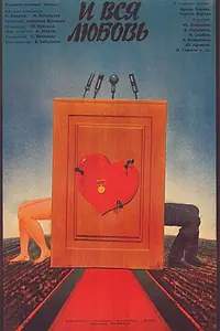 Главный постер фильма «...И вся любовь (1989)»