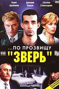 Постер к фильму «...По прозвищу «Зверь» (1990)»