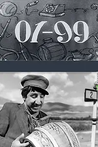 Постер к фильму «01-99 (1959)»