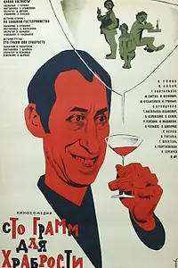 Главный постер фильма ««Сто грамм» для храбрости (1976)»