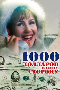 Главный постер фильма «1000 долларов в одну сторону (1991)»
