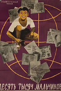 Главный постер фильма «10000 мальчиков (1962)»