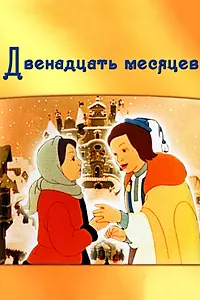 Постер к мультфильму «Двенадцать месяцев (1956)»