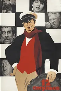 Постер к фильму «12 стульев (1971)»