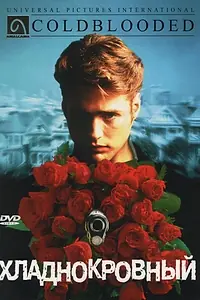 Главный постер фильма «Хладнокровный (1995)»
