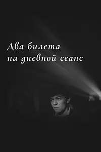 Постер к фильму «Два билета на дневной сеанс (1966)»