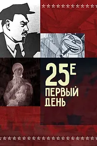 Постер к мультфильму «25-е — первый день (1968)»
