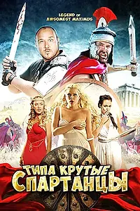 Постер к фильму «Типа крутые спартанцы (2010)»