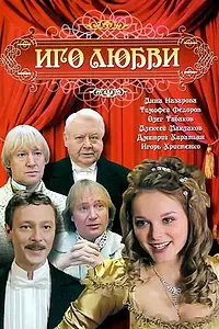 Постер к сериалу «Иго любви (2007)»