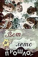 Главный постер фильма «Вот и лето прошло... (1972)»