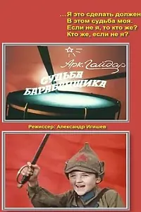 Постер к сериалу «Судьба барабанщика (1976)»