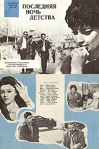 Постер к фильму «Последняя ночь детства (1968)»