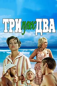Главный постер фильма «Три плюс два (1963)»