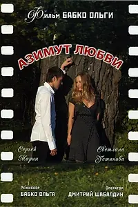Постер к фильму «Азимут любви (2007)»