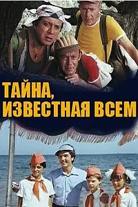 Главный постер сериала «Тайна, известная всем (1981)»