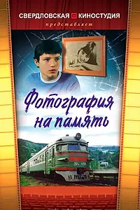 Главный постер фильма «Фотография на память (1985)»