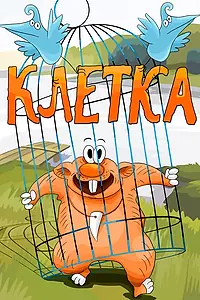 Постер к мультфильму «Клетка (1989)»