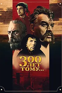 Постер к фильму «Триста лет тому... (1956)»