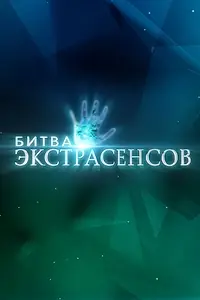 Постер к сериалу «Битва экстрасенсов (2007)»