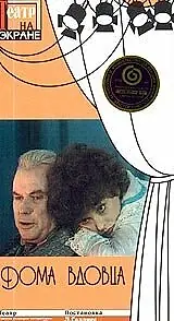 Постер к фильму «Дома вдовца (1975)»