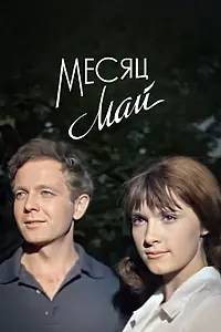 Постер к фильму «Месяц май (1965)»