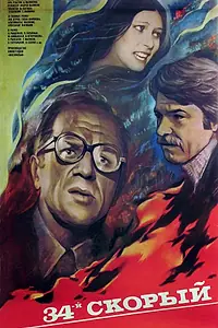 Главный постер фильма «34-й скорый (1981)»