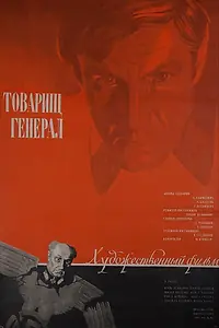 Главный постер фильма «Товарищ генерал (1973)»