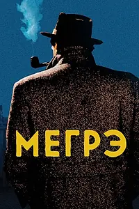 Постер к сериалу «Мегрэ (1991 - 2005)»