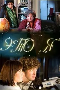 Постер к фильму «Это я (2009)»