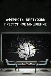 Постер к сериалу «Аферисты-виртуозы: Преступное мышление (2022)»