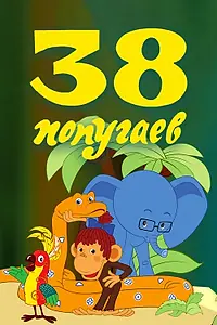 Постер к мультфильму «38 попугаев (1976)»