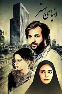 Постер к фильму «Donya-ye Behtar (2011)»