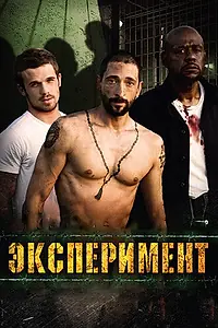 Постер к фильму «Эксперимент (2010)»