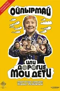 Постер к фильму «Ойпырмай или Дорогие мои дети (2009)»