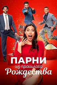 Постер к фильму «Парни из прошлого Рождества (2021)»
