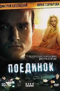 Постер к фильму «Поединок (2008)»